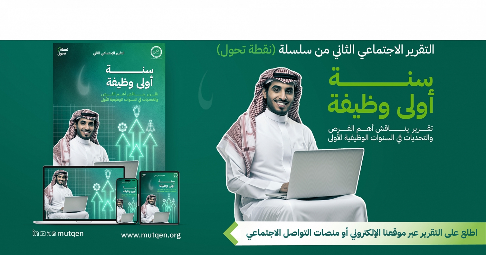 التقرير الاجتماعي: سنة أولى وظيفة
