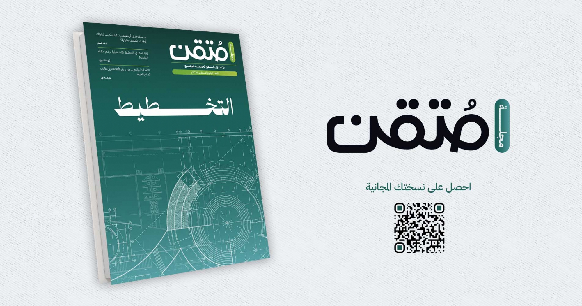 مجلة متقن - العدد الرابع