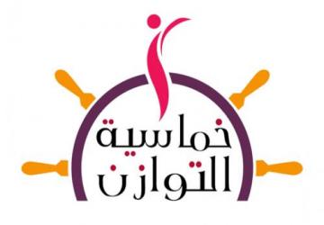 برنامج خماسية التوازن بالكلية التقنية بالرياض متقن برنامج باسمح لخدمة المجتمع